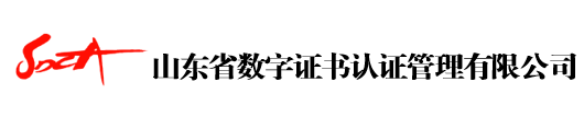 山(shān)東省數字證書認證管理(lǐ)有(yǒu)限公(gōng)司